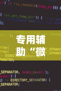 专用辅助“微信小程序雀神麻将神器软件	”通用版下载教程