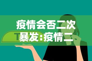 疫情会否二次暴发:疫情二次爆发的可能性有多大
