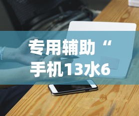 专用辅助“手机13水6王怎么拿好牌	”(外卦神器下载)