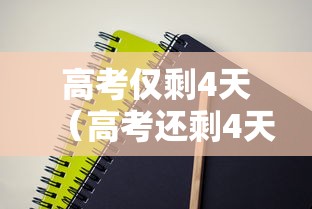 高考仅剩4天(高考还剩4天) 高考仅剩4天(高考还剩4天)