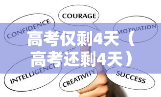 高考仅剩4天（高考还剩4天）