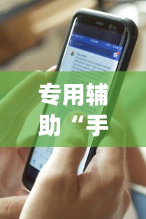专用辅助“手机下载斗地主透视怎么搞[确实真的有挂]