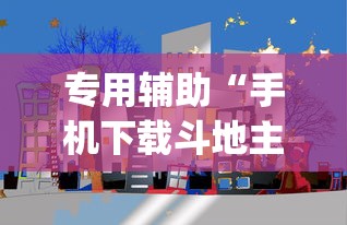 专用辅助“手机下载斗地主透视怎么搞[确实真的有挂]