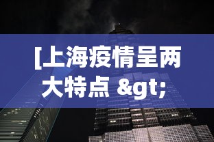 [上海疫情呈两大特点 > 上海新冠疫情流行特点]