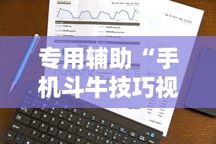 专用辅助“手机斗牛技巧视频教程下载”科技辅助神器手机版教程