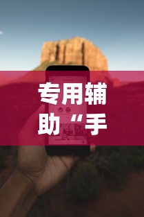 专用辅助“手机麻将必赢神软件免费下”(助赢详细开挂教程)