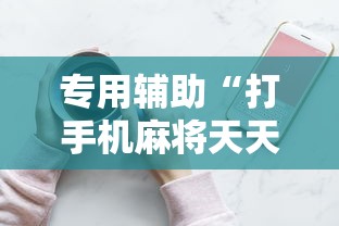 专用辅助“打手机麻将天天输是什么原因手机	”通用版下载教程