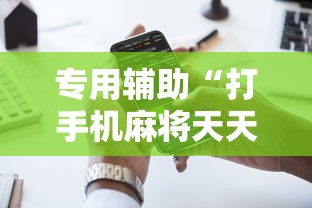 专用辅助“打手机麻将天天输是什么原因手机”通用版下载教程