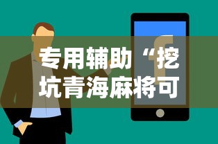 专用辅助“挖坑青海麻将可以开挂吗”真实开挂技巧分享