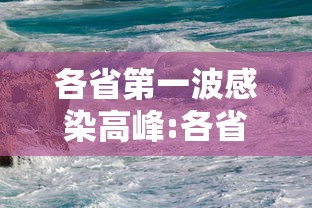 各省第一波感染高峰:各省感染人数