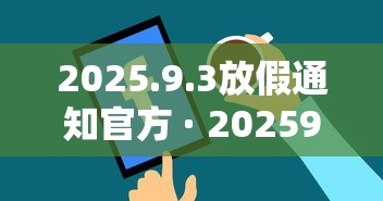 2025.9.3放假通知官方 · 202593放假通知官方河南 2025.9.3放假通知官方 · 202593放假通知官方河南