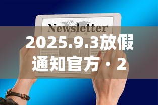 2025.9.3放假通知官方 · 202593放假通知官方河南