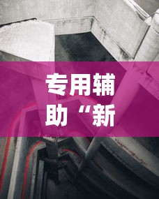 专用辅助“新道游透视辅助器效果如何”(详细透视教程)