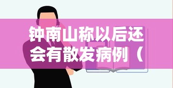 钟南山称以后还会有散发病例（钟南山现在还抗击疫情吗）