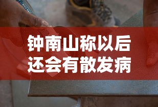 钟南山称以后还会有散发病例(钟南山现在还抗击疫情吗) 钟南山称以后还会有散发病例(钟南山现在还抗击疫情吗)