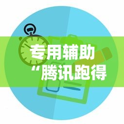 专用辅助“腾讯跑得快为什么没有挂了呢”开挂方法