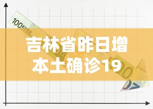 吉林省昨日增本土确诊19例（吉林省新增12例本地确）