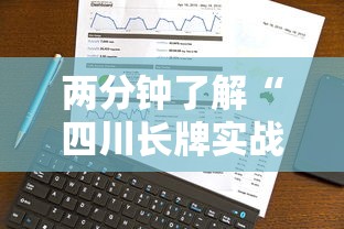 两分钟了解“四川长牌实战技巧”原来有神器下载