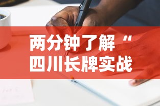 两分钟了解“四川长牌实战技巧”原来有神器下载