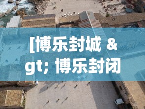 [博乐封城 > 博乐封闭了吗]
