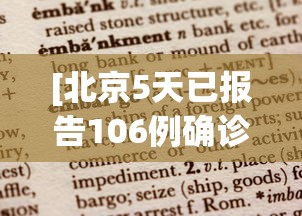 [北京5天已报告106例确诊病例 > 北京连续5天0新增]
