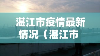 湛江市疫情最新情况（湛江市 疫情）