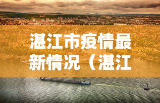 湛江市疫情最新情况（湛江市 疫情）
