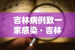 吉林病例致一家感染 · 吉林病例致一家感染者死亡