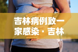 吉林病例致一家感染 · 吉林病例致一家感染者死亡