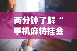 两分钟了解“手机麻将挂会被发现吗”(详细透视教程)