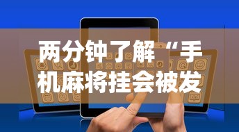 两分钟了解“手机麻将挂会被发现吗”(详细透视教程)