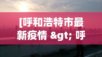 [呼和浩特市最新疫情 > 呼和浩特市发布最新疫情]