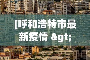 [呼和浩特市最新疫情 > 呼和浩特市发布最新疫情]