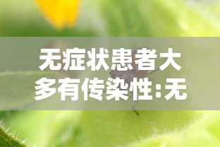 无症状患者大多有传染性:无症状患者会传染