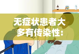 无症状患者大多有传染性:无症状患者会传染