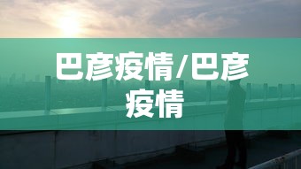 巴彦疫情/巴彦 疫情