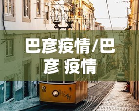 巴彦疫情/巴彦 疫情