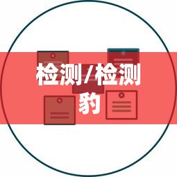检测/检测豹