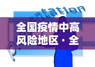 全国疫情中高风险地区 · 全国疫情中高风险地区信息汇总 2022年12月