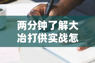 两分钟了解大冶打供实战怎么作弊”真实开挂技巧分享
