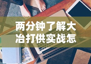 两分钟了解大冶打供实战怎么作弊”真实开挂技巧分享