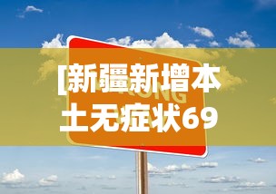 [新疆新增本土无症状69例 > 新疆新增确诊6例无症状15例]
