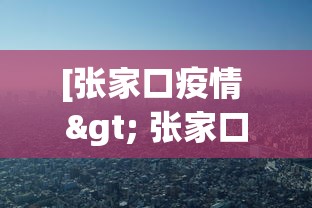 [张家口疫情 > 张家口疫情任晓伟联系方式]