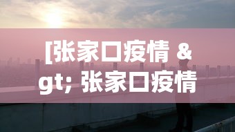 [张家口疫情 > 张家口疫情任晓伟联系方式]
