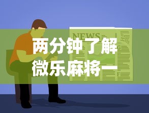 两分钟了解微乐麻将一直输怎么办	”开挂(透视)辅助教程