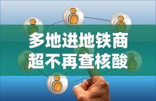 多地进地铁商超不再查核酸/进地铁站没刷码出去怎么办