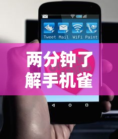 两分钟了解手机雀神麻将好友房赢分技巧”科技辅助神器手机版教程