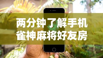 两分钟了解手机雀神麻将好友房赢分技巧”科技辅助神器手机版教程