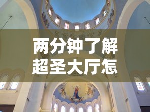 两分钟了解超圣大厅怎么开挂”真实开挂技巧分享