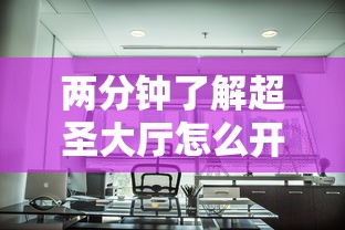 两分钟了解超圣大厅怎么开挂”真实开挂技巧分享